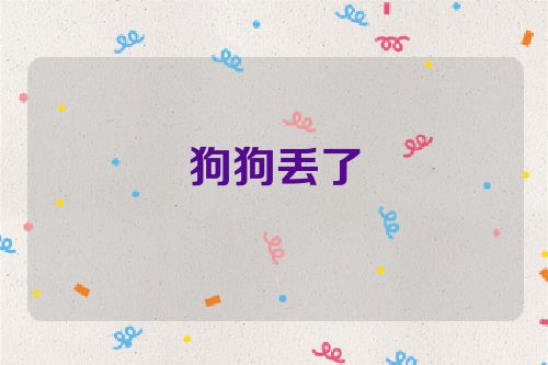 狗狗丢了