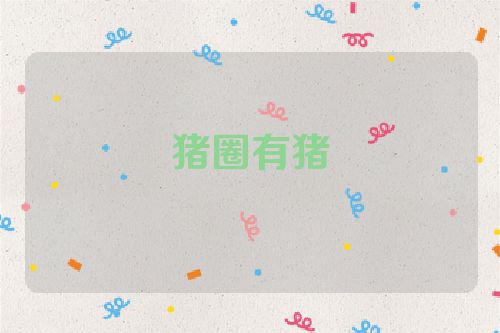 猪圈有猪