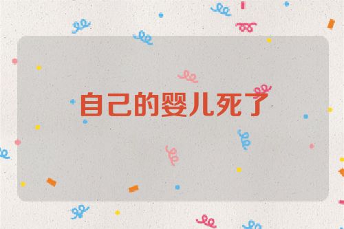 自己的婴儿死了