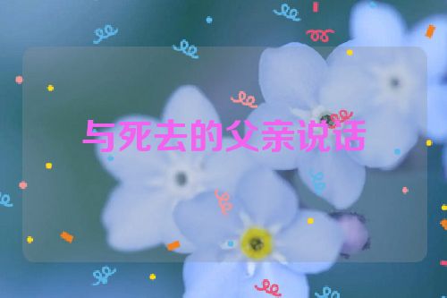 与死去的父亲说话