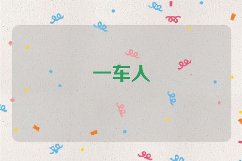 一车人
