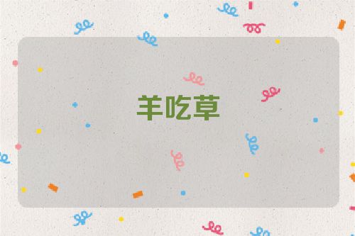 羊吃草