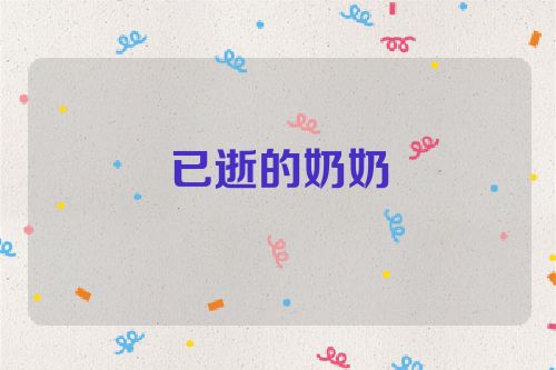 已逝的奶奶