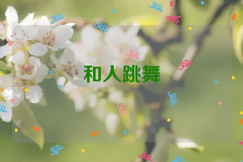 和人跳舞