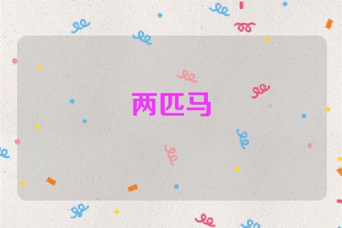 两匹马