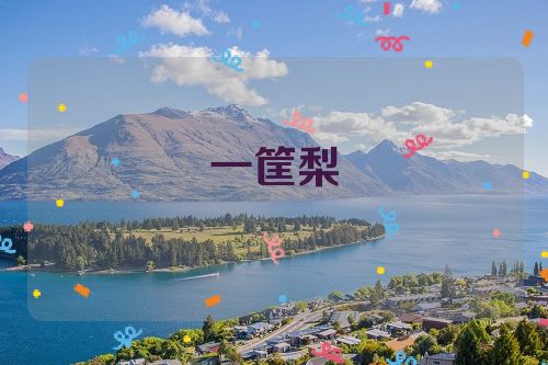一筐梨
