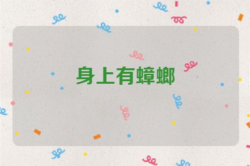身上有蟑螂