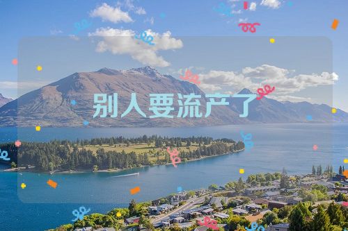 别人要流产了