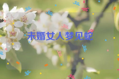 未婚女人梦见蛇