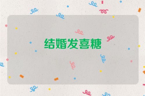 结婚发喜糖