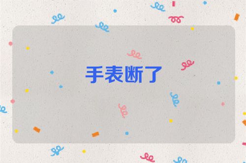 手表断了