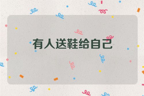 有人送鞋给自己
