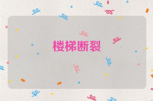 楼梯断裂