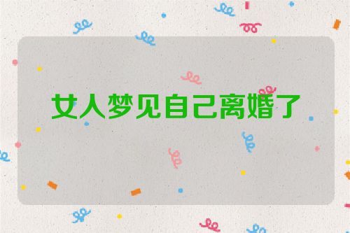 女人梦见自己离婚了