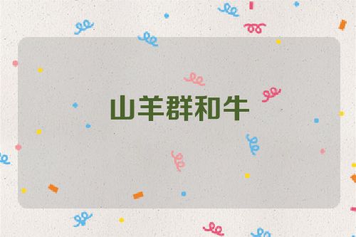 山羊群和牛