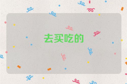 去买吃的