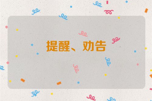 提醒、劝告
