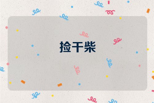 捡干柴