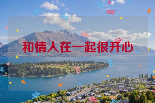 和情人在一起很开心