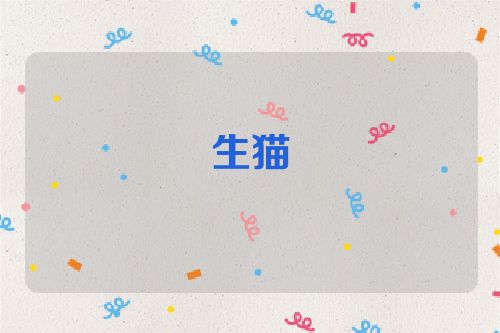 生猫