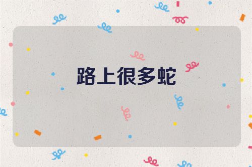 路上很多蛇