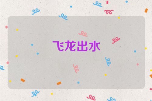 飞龙出水