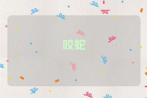 咬蛇