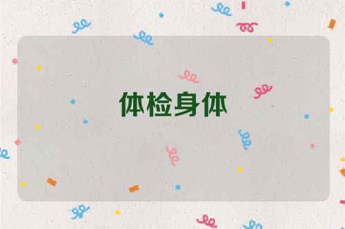 体检身体