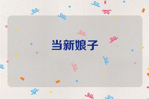当新娘子