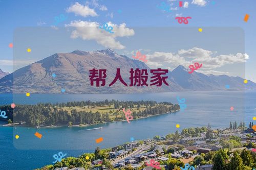 帮人搬家