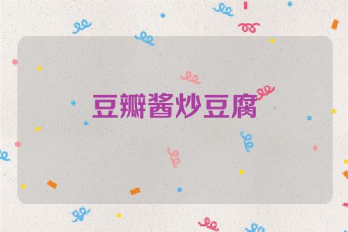 豆瓣酱炒豆腐