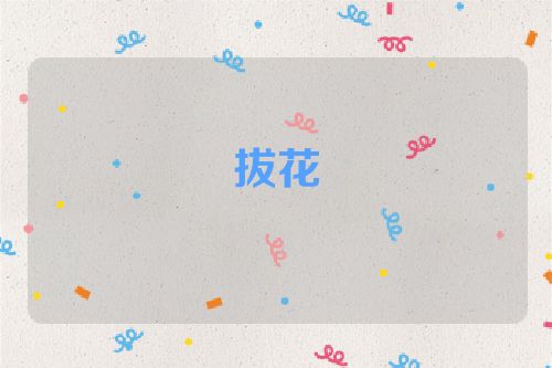 拔花