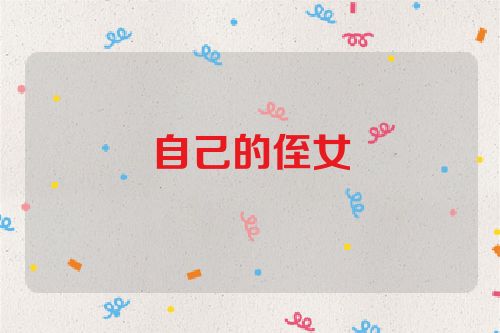 自己的侄女