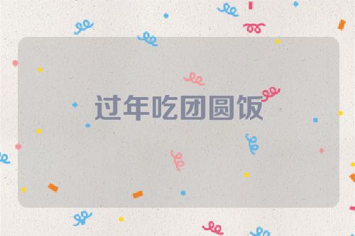 过年吃团圆饭