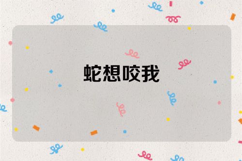 蛇想咬我