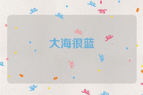 大海很蓝