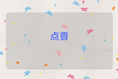 点香