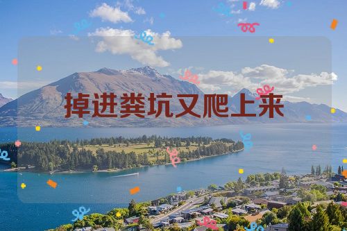 掉进粪坑又爬上来