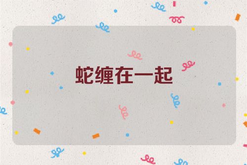 蛇缠在一起
