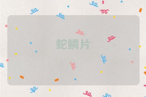 蛇鳞片
