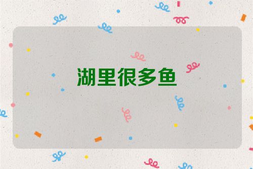 湖里很多鱼
