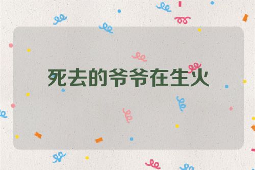 死去的爷爷在生火