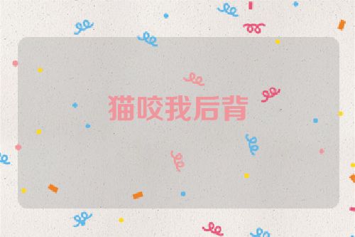 猫咬我后背