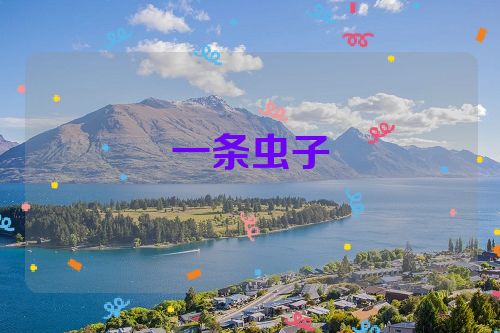 一条虫子