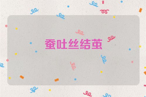 蚕吐丝结茧