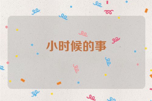 小时候的事