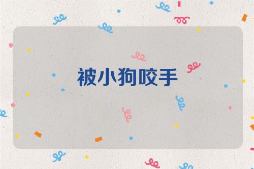 被小狗咬手