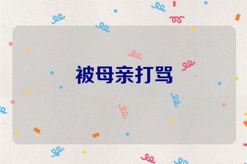 被母亲打骂