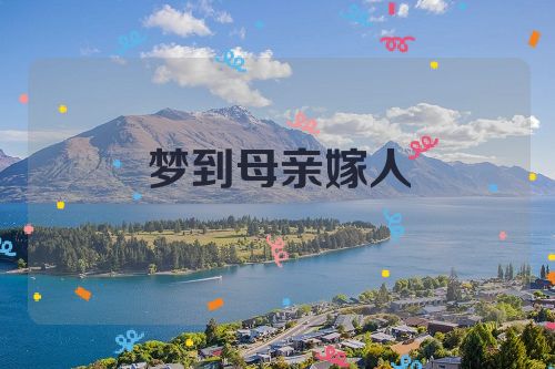 梦到母亲嫁人