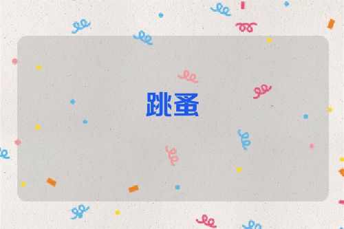 跳蚤